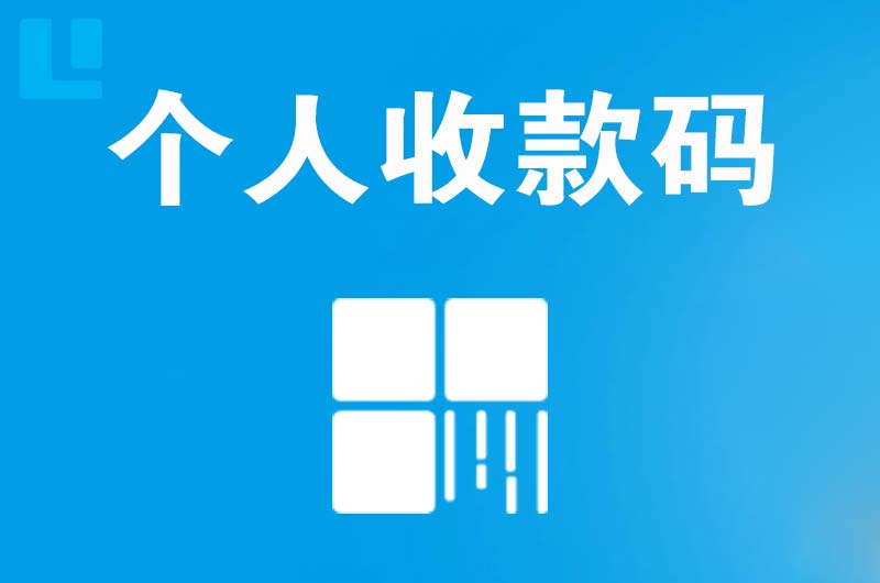 惠东拉卡拉个人收款码