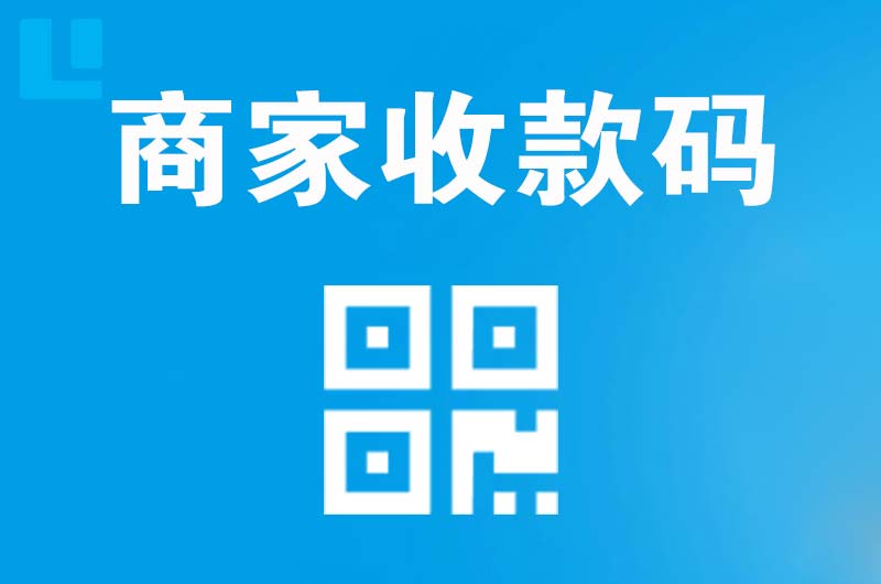 惠东拉卡拉商家收款码