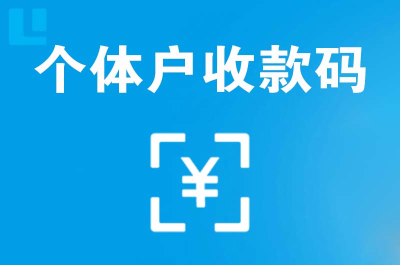 惠东拉卡拉个体户收款码