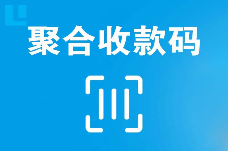 惠东拉卡拉聚合收款码